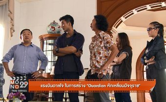 แรงบันดาลใจในการสร้าง “Guardian หักเหลี่ยมมัจจุราช”