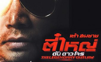 MONO29 เผยโปสเตอร์ทีเซอร์แรก ซีรี่ส์ “ตี๋ใหญ่ ดับ ดาว โจร”