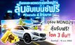 ประกาศรายชื่อผู้โชคดี: ดีแทคและ MONO29 แจกใหญ่!! ลุ้นขับเบนซ์ฟรี รวมรางวัล 4 ล้านบาท