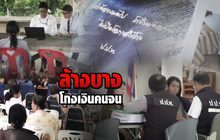 ล้างบางโกงเงินคนจน