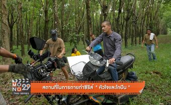 สถานที่ในการถ่ายทำซีรีส์ “หัวใจและไกปืน”
