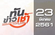 ทันข่าวเช้า Good Morning Thailand 23-03-61