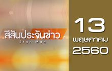 สีสันประจันข่าว 13-05-60