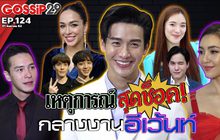 Gossip29 EP.124 เหล่าคนดังกับเหตุการณ์สุดช็อคกลางงานอีเว้นท์