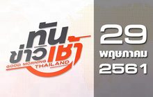 ทันข่าวเช้า Good Morning Thailand 29-05-61