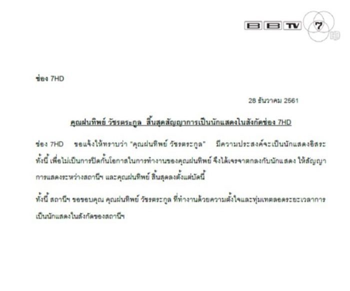 ปุ๊กลุก ฝนทิพย์ ไม่ต่อสัญญาช่อง 7