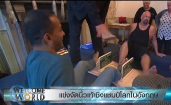 แข่งงัดนิ้วเท้าชิงแชมป์โลกในอังกฤษ
