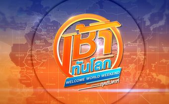 เช้าทันโลก สุดสัปดาห์ Welcome World Weekend
