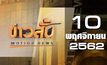 ข่าวสั้น Motion News Break 3 10-11-62