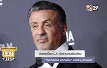 อัยการเมือง LA รับรายงานฟ้องร้อง “ซิลเวสเตอร์ สตอลโลน” ล่วงระเมิดทางเพศ