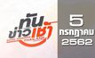 ทันข่าวเช้า Good Morning Thailand 05-07-62