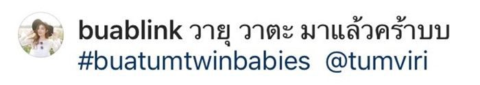 บัว สโรชา โพสต์คลอดลูกชายฝาแฝด