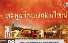 MONO29 ชวนผู้ชมร่วมสนุก ลุ้นทริปเที่ยวเซี่ยงไฮ้