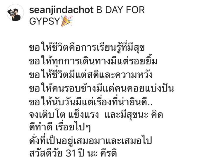 ฌอห์ณ อวยพรวันคล้ายวันเกิด ยิปซี