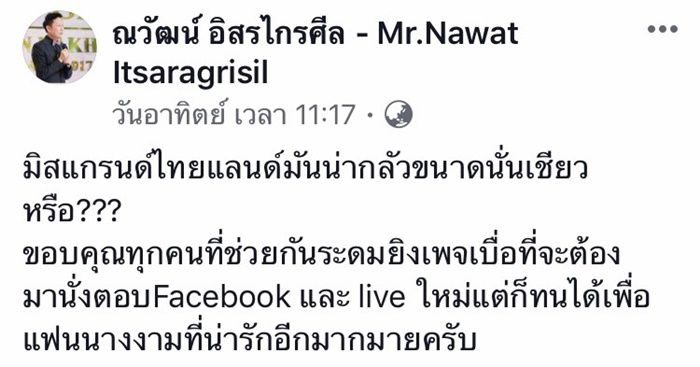 ณวัฒน์ อิสรไกรศีล โพสต์เฟซบุ๊ก