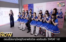 มาทำความรู้จักกับ SWEAT 16!
