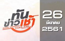 ทันข่าวเช้า Good Morning Thailand 26-03-61