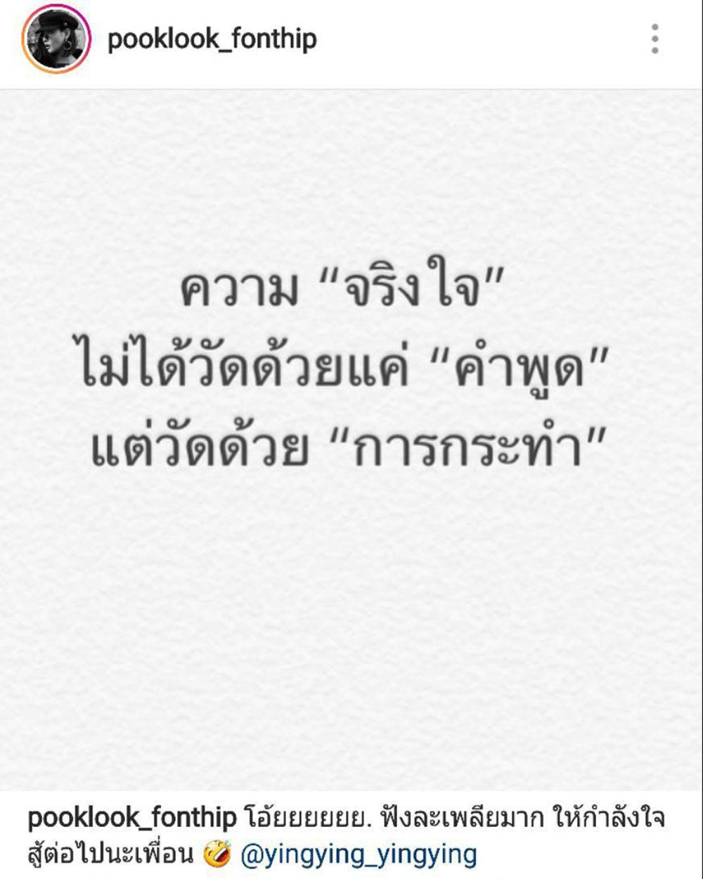 ปุ๊กลุกโพสต์ให้กำลังใจญิ๋งญิ๋ง หลังจากตูมตามให้สัมภาษณ์ครั้งแรก