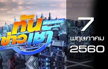 ทันข่าวเช้า เสาร์-อาทิตย์ Good Morning Thailand 07-05-60