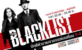 The Blacklist บัญชีดำอาชญากรรมซ่อนเงื่อน ปี 4