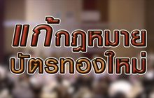 แก้กฏหมายบัตรทองใหม่