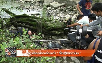 การเลือกสถานที่ถ่ายทำซีรีส์ “ตี๋ใหญ่ดับดาวโจร”