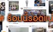 สู้อากาศร้อนแบบขำๆ #ร้อนนี้รอดแน่