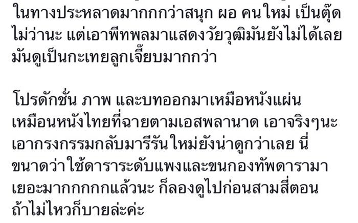 คำวิจารณ์จากเพจดัง