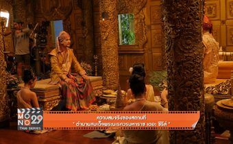 ความสมจริงของสถานที่ “ตำนานสมเด็จพระนเรศวรมหาราช เดอะซีรีส์”