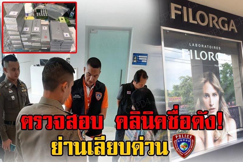ตำรวจลงคลินิก ไฮโซน้ำหวาน เมีย นาวินตาร์
