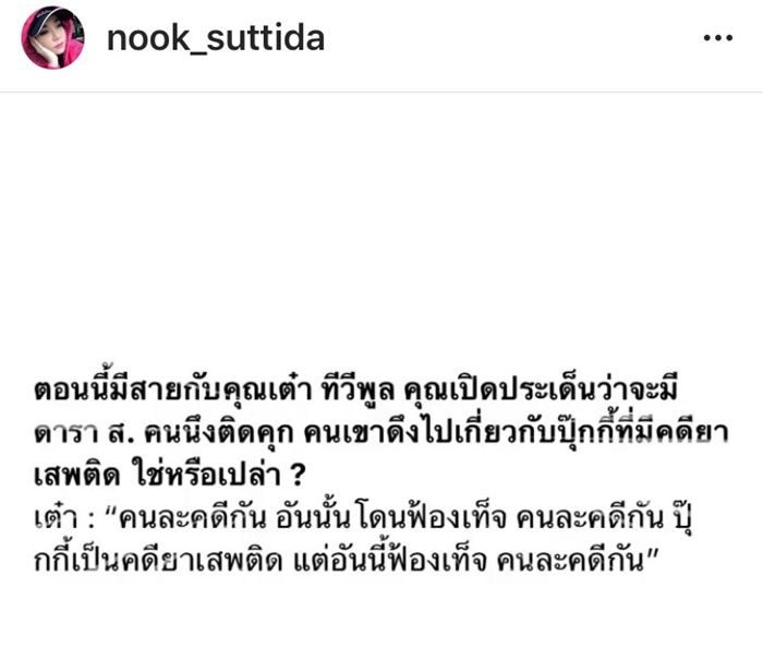 นุ๊ก สุทธิดา โพสต์ชี้แจงกรณีมีเอี่ยวคดียาเสพติด