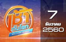 เช้าทันโลก Welcome World 07-12-60