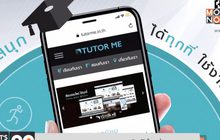 TUTOR ME เรียนออนไลน์ได้ทุกที่