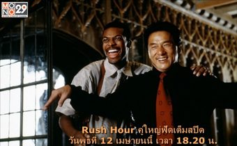 เฉินหลง กับ คริส ทักเกอร์ ชวนคุณมาฟัดเต็มสปีดที่ช่อง MONO29