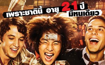 21 & Over 21 ทั้งที ปาร์ตี้รั่วเว่อร์