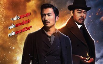 The Bullet Vanishes ดับแผนล่า กระสุนสั่งตาย