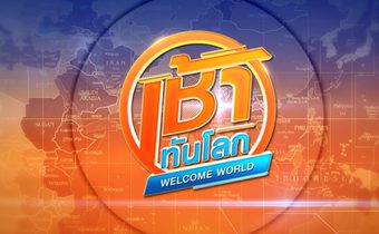 เช้าทันโลก Welcome World
