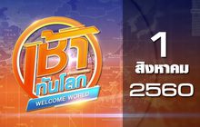 เช้าทันโลก Welcome World 01-08-60