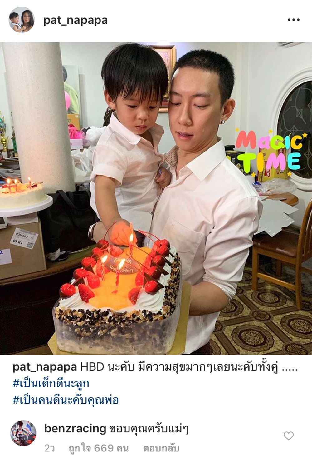 แพทโพสต์อวยพรวันเกิดทั้งพ่อและลูก
