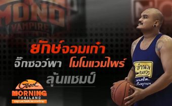 ยักษ์จอมเก๋า” จิ๊กซอว์พาโมโนแวมไพร์ลุ้นแชมป์