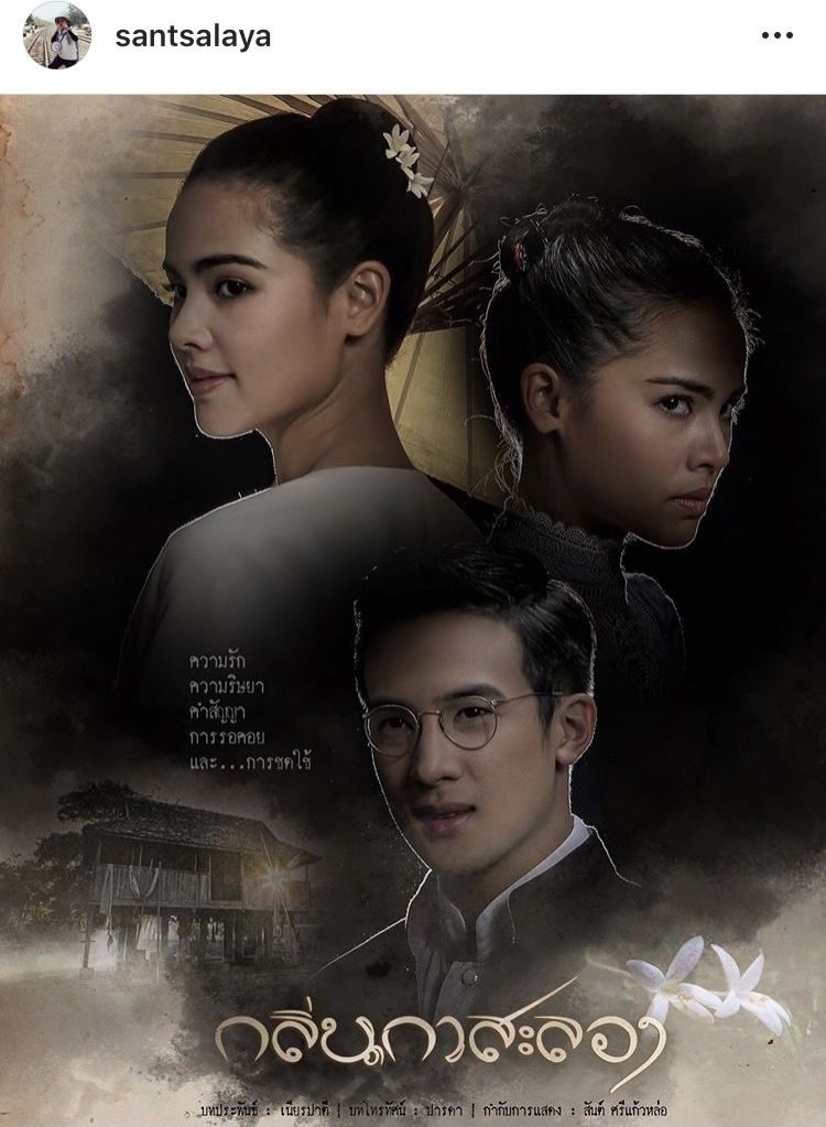 สันต์ ศรีแกล้วหล่อ ผกก. กลิ่นกาสะลอง โพสต์ไอจี