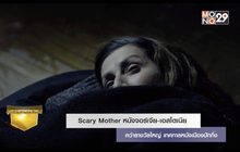 Scary Mother หนังจอร์เจีย-เอสโตเนียคว้ารางวัลใหญ่ เทศกาลหนังเมืองปักกิ่ง