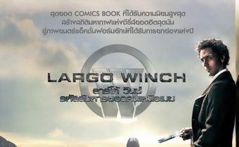 Largo Winch ลาร์โก้ วินซ์ รหัสสังหารยอดคนเหนือเมฆ