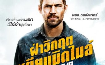 Vehicle 19 ฝ่าวิกฤตเหยียบมิดไมล์