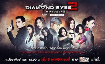 DIAMOND EYES ตา-สัมผัส-ผี 2