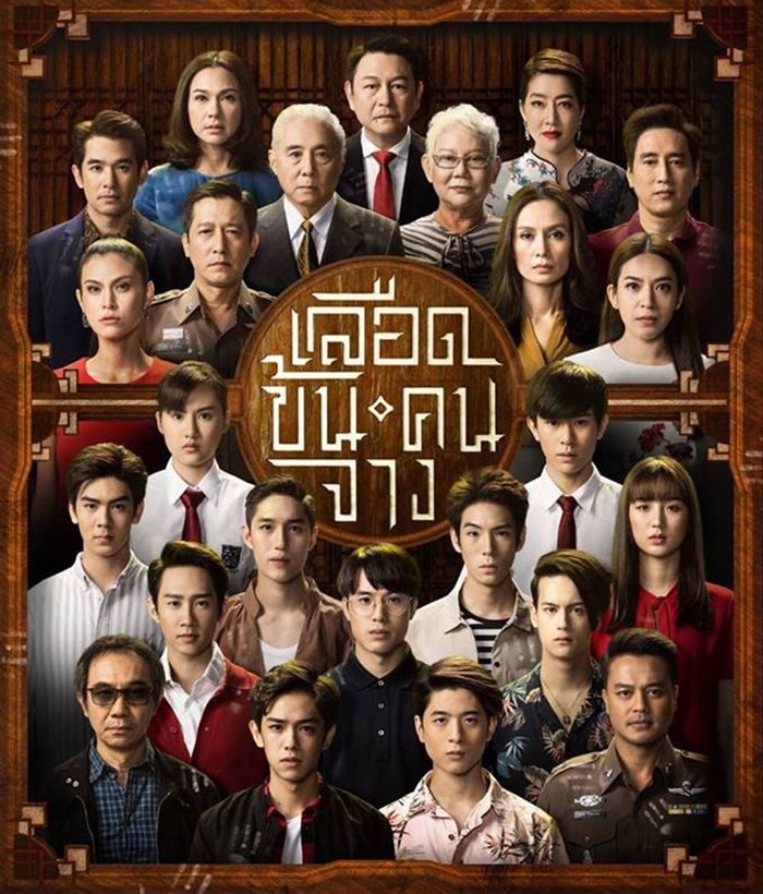 ละคร เลือดข้นคนจาง