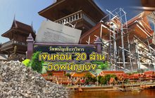 เงินทอน 20 ล้าน วัดพนัญเชิง