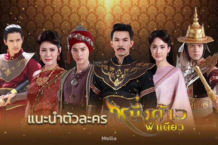 ละคร หนึ่งด้าวฟ้าเดียว