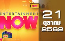 Entertainment Now Break 1 21-10-62