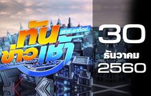 ทันข่าวเช้า เสาร์-อาทิตย์ Good Morning Thailand 30-12-60